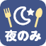 夜のみ