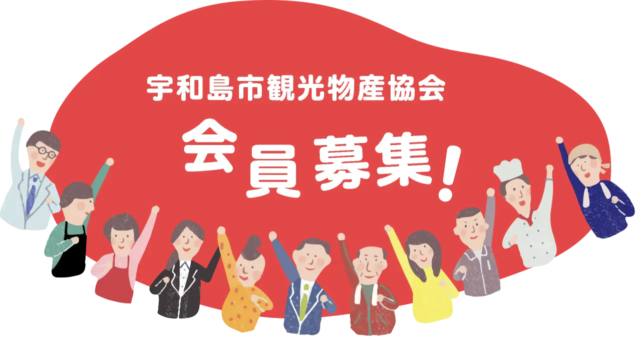 宇和島観光物産協会　会員募集！