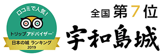 トリップアドバイザー日本の城ランキング2019で宇和島城が全国第7位