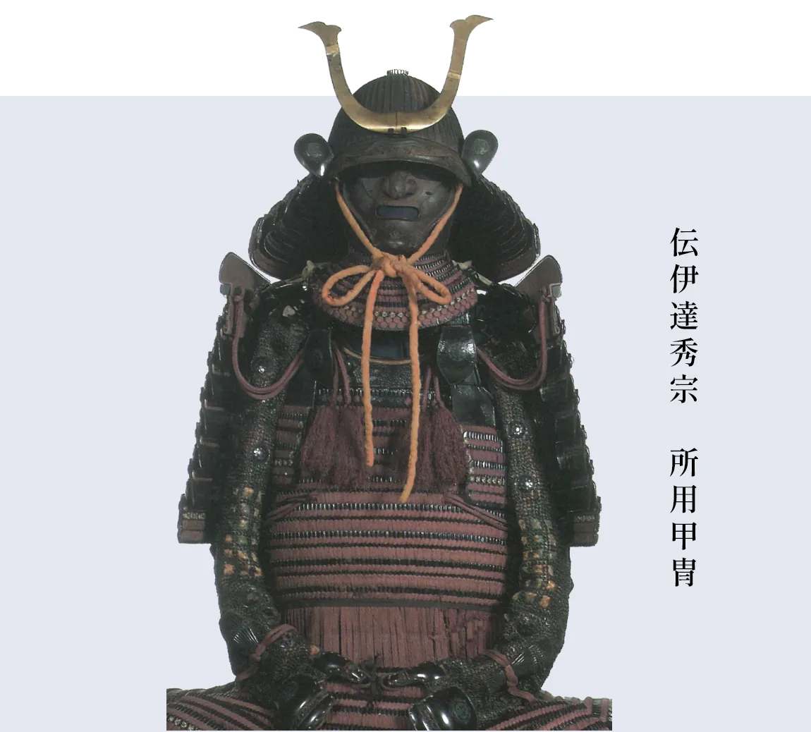 伝伊達秀宗　所用甲冑