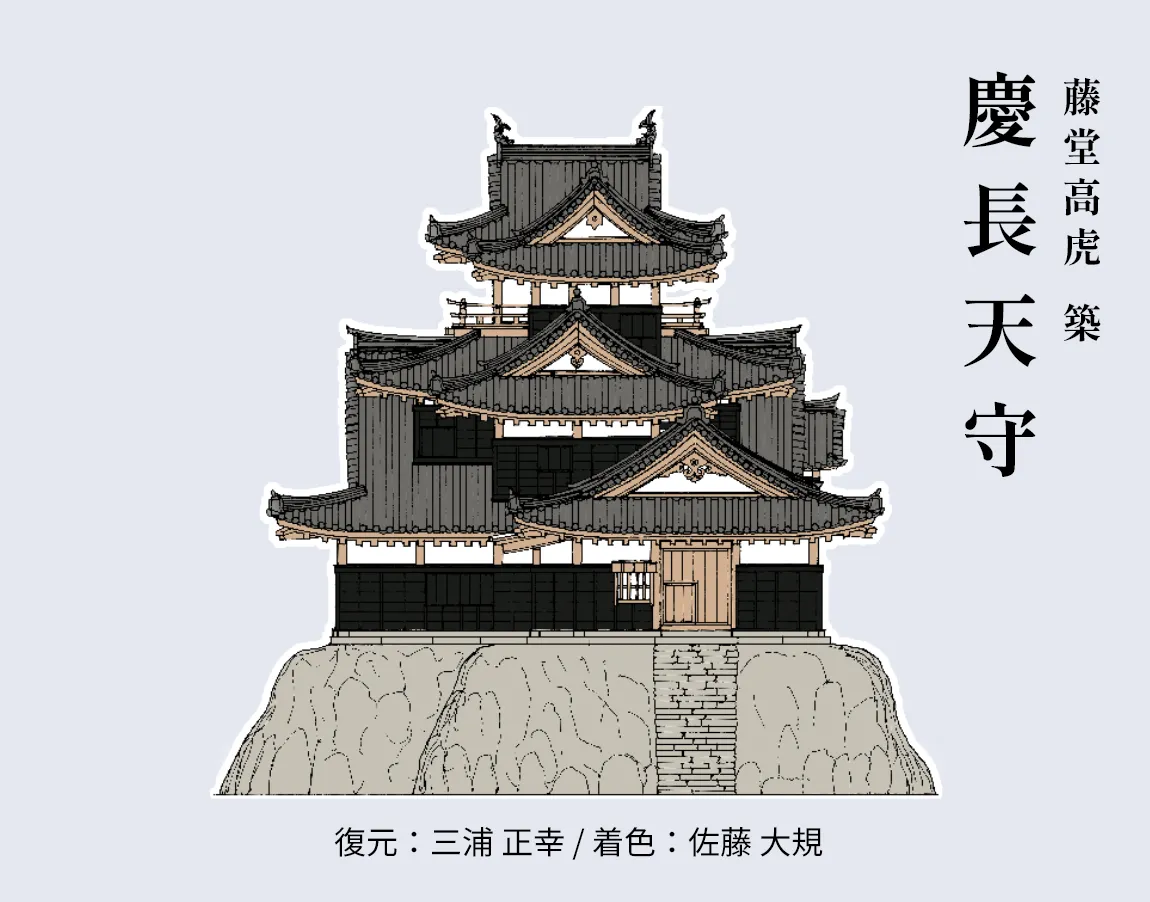 藤堂高虎 築　慶長天守