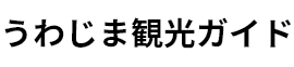 うわじま観光ガイド