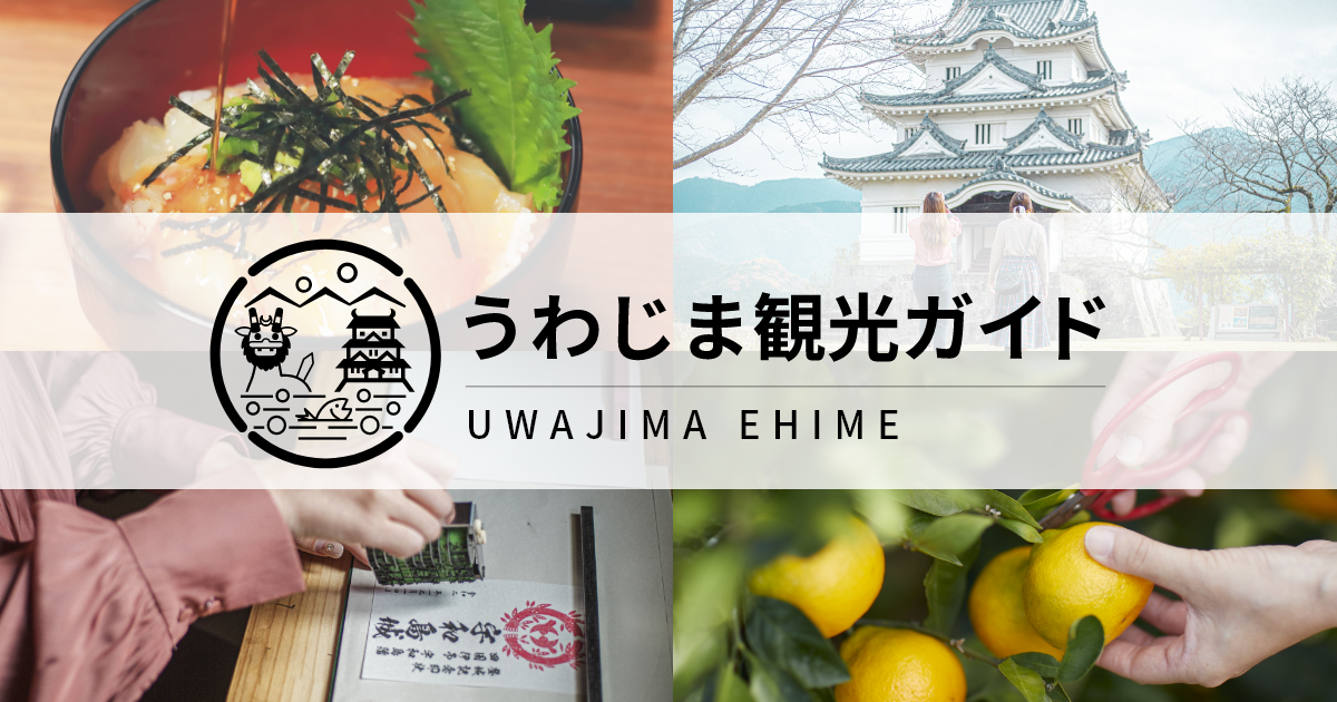 宇和島市を知る サイトについて うわじま観光ガイド
