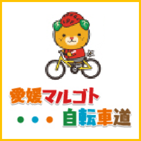 愛媛マルゴト自転車道