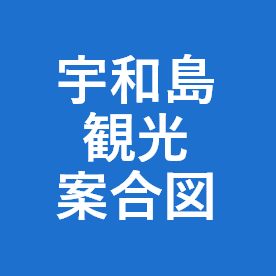 宇和島観光案内図