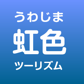 うわじま虹色ツーリズム