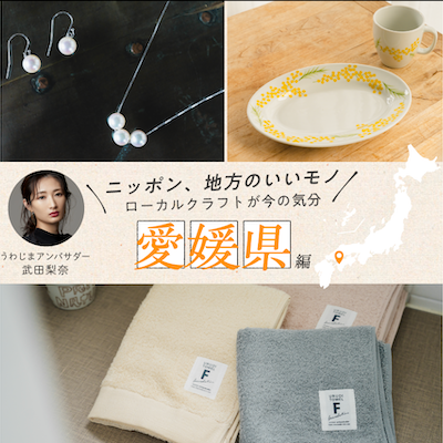 ニッポン、地方のいいモノ