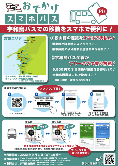チラシ(宇和島バスおでかけスマホパス)