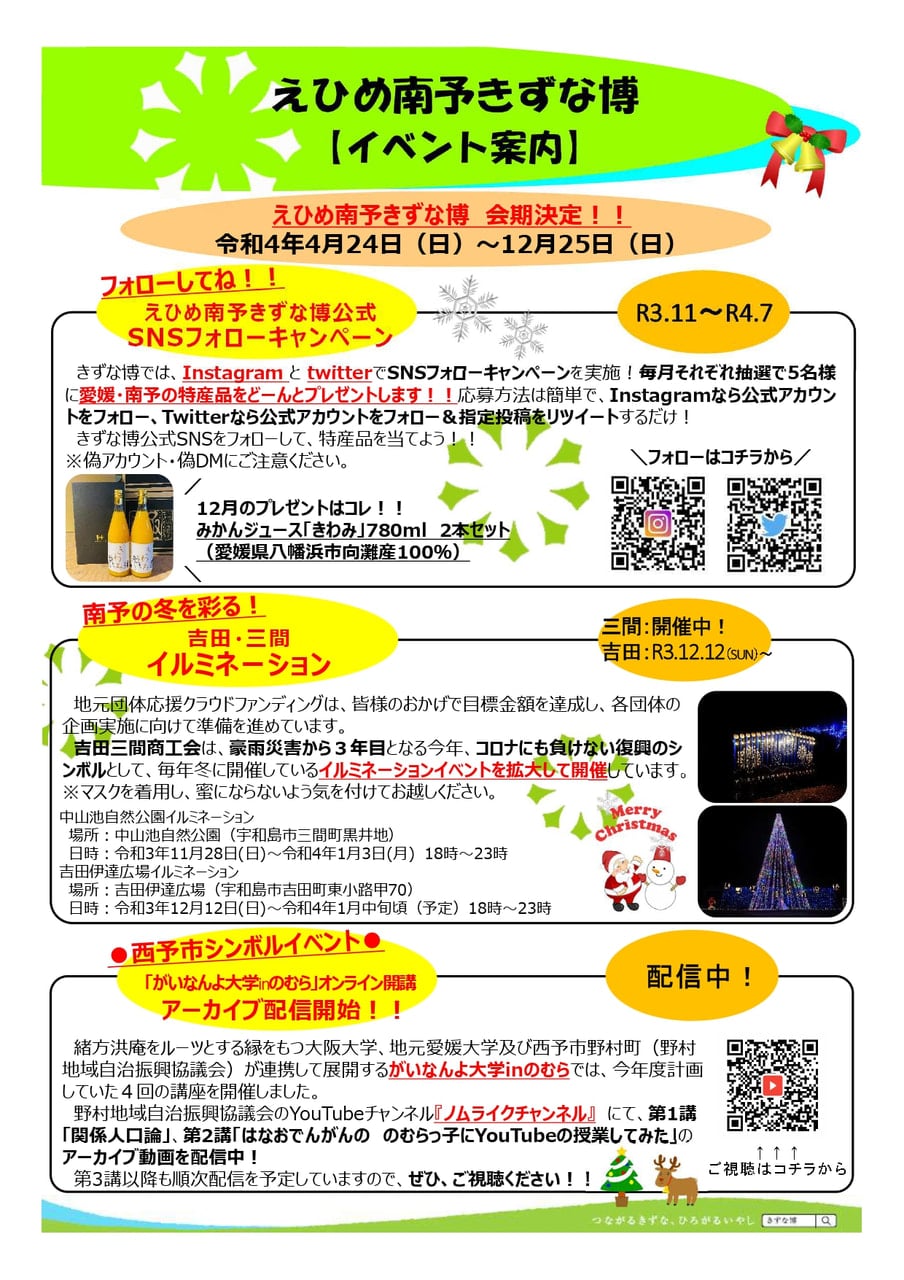 えひめ南予きずな博 イベント案内 Snsフォローキャンペーンのお知らせ お知らせ うわじま観光ガイド