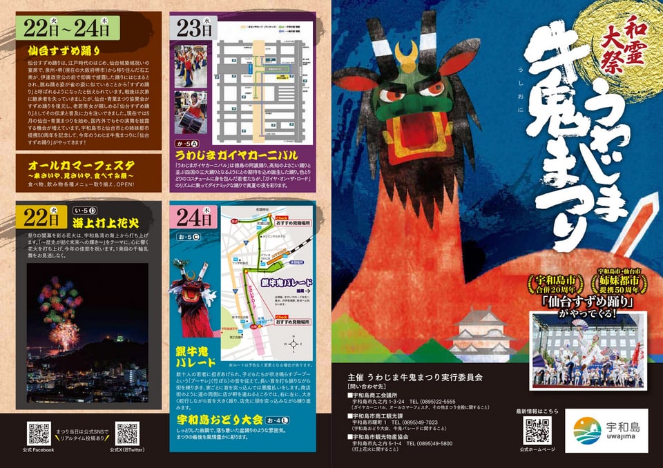 7月22日-24日】和霊大祭・うわじま牛鬼まつり開催🏮 - お知らせ