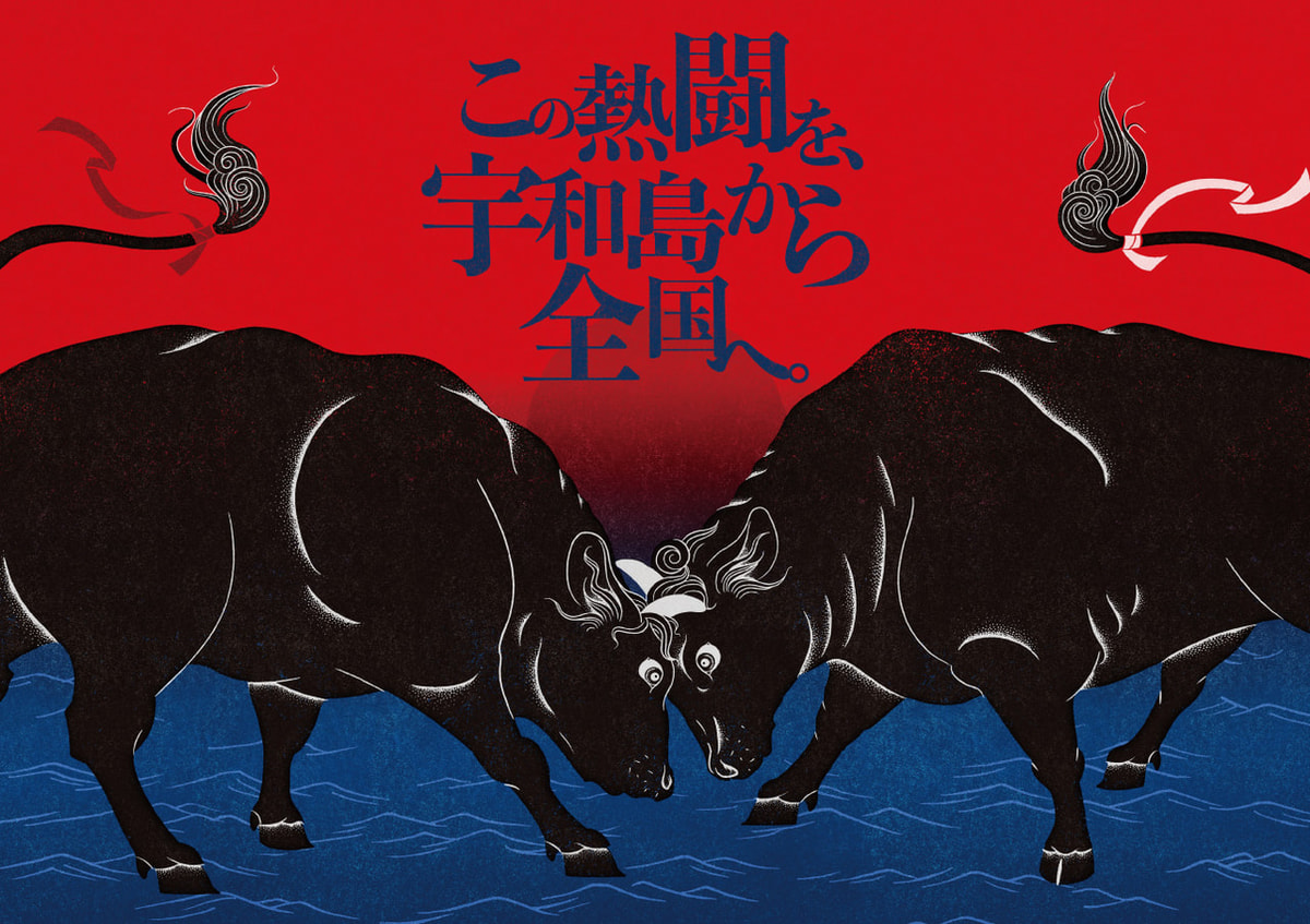 新しい宇和島闘牛のビジュアルを公開いたします - お知らせ - うわじま