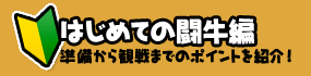 はじめての闘牛編 準備から観戦後までのポイントを紹介！